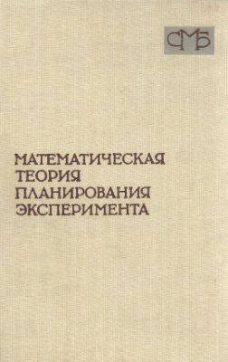 Ермаков С.М. (1983) Математическая Теория Планирования Эксперимента
